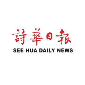诗华日报 See Hua Daily